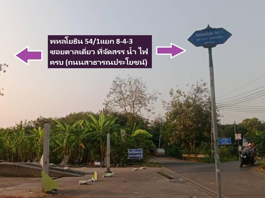 ขายที่ดินสร้างบ้าน ที่พักอาศัยต่างๆพหลสายไหม ปลอดภัยเป็นโครงการจัดสรรซอยตัน ที่ดิน 80 -209 ตารางวา